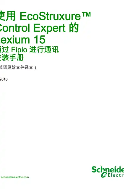 schneider施耐德使用 EcoStruxure™ Control Expert 的 Lexium 15 - 通过 Fipio 进行通讯 _ 安装手册